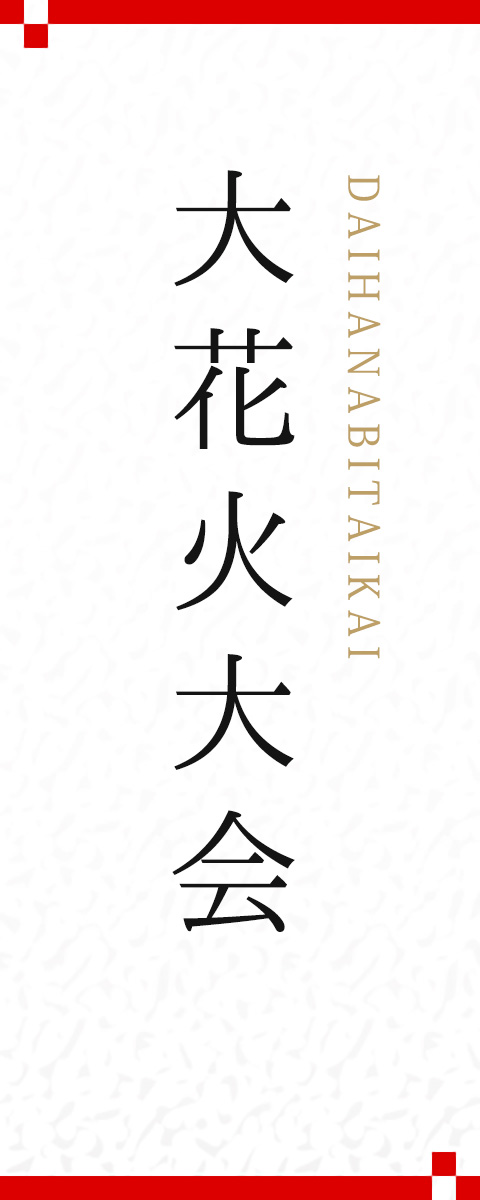 令和6年 第50回 高崎まつりは終了いたしました。