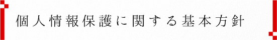 個人情報保護に関する基本方針