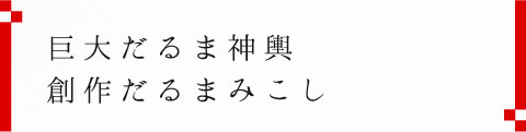 令和6年 第50回 高崎まつりは終了いたしました。