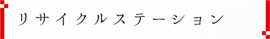 リサイクルステーション募集