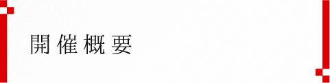 令和6年 第50回 高崎まつりは終了いたしました。