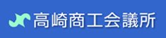 高崎商工会議所