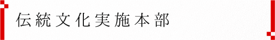 伝統文化実施本部紹介