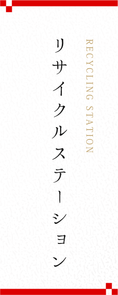 リサイクルステーション募集