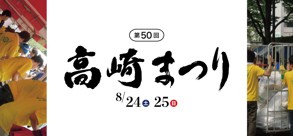 高崎祭り ボランティアスタッフ募集！