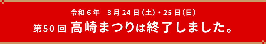 今年の高崎まつりは終了いたしました。